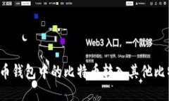 如何将火币钱包中的比特币转入其他比特币钱包