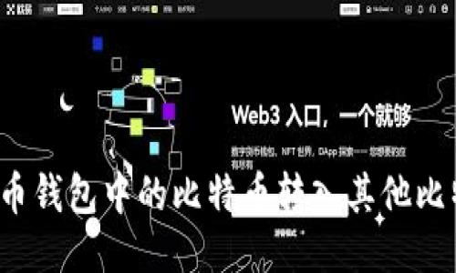 如何将火币钱包中的比特币转入其他比特币钱包？