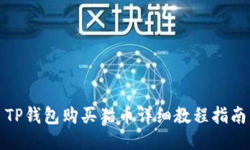 TP钱包购买猫币详细教程指南