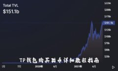 TP钱包购买猫币详细教程指南