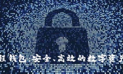 区块链多线程钱包：安全、高效的数字资产管理新选择