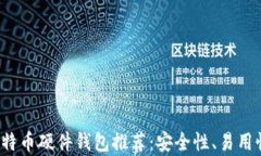 2023年最佳比特币硬件钱包推荐：安全性、易用性