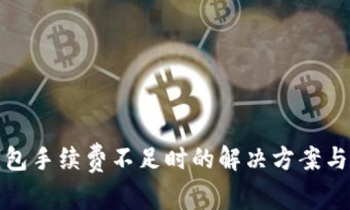 tp钱包手续费不足时的解决方案与技巧