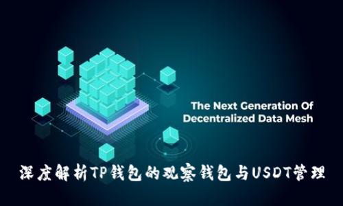 深度解析TP钱包的观察钱包与USDT管理