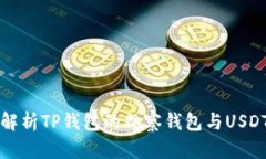 深度解析TP钱包的观察钱包与USDT管理