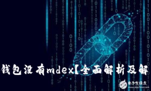 新版tp钱包没有mdex？全面解析及解决方案！