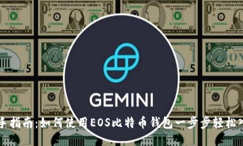 新手指南：如何使用EOS比特币钱包一步步轻松入门