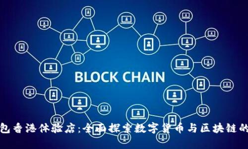 tp钱包香港体验店：全面探索数字货币与区块链的未来