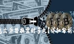 比特币钱包文件替换需时多久？详细分析及影响