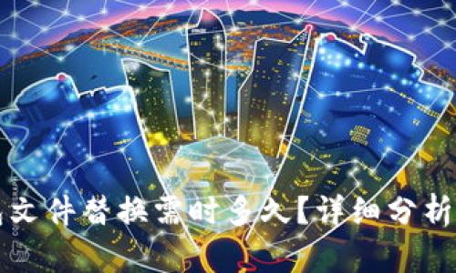 比特币钱包文件替换需时多久？详细分析及影响因素