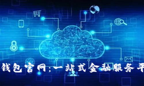 沃钱包官网：一站式金融服务平台