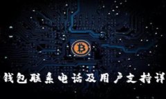 TP钱包联系电话及用户支持详解