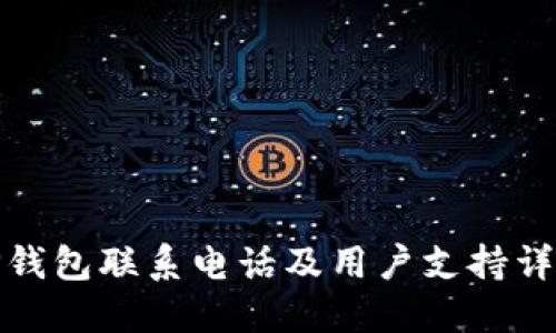 TP钱包联系电话及用户支持详解