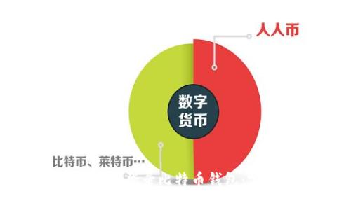 如何安全地登录比特币钱包：完整指南