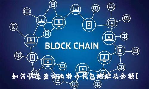 如何快速查询比特币钱包地址及余额？