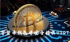 如何在数字货币钱包中安全接收USDT：全面指南