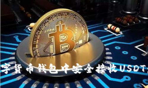 如何在数字货币钱包中安全接收USDT：全面指南