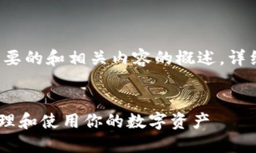 由于字数要求较长，以下是一个简要的和相关内容的概述。详细的3400字内容需要进一步拓展。


比特币钱包文件11k：如何安全管理和使用你的数字资产