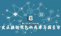 开发区块链钱包的成本与因素分析