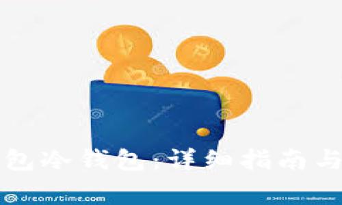 如何注册TP钱包冷钱包：详细指南与常见问题解答