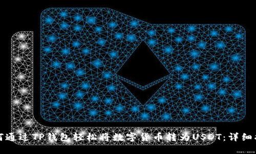 如何通过TP钱包轻松将数字货币转为USDT：详细指南