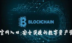 TP钱包官网入口：安全便捷的数字资产管理平台