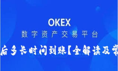 TP钱包买币后多长时间到账？全解读及常见问题解析