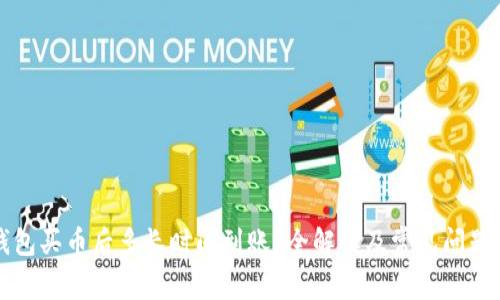 TP钱包买币后多长时间到账？全解读及常见问题解析