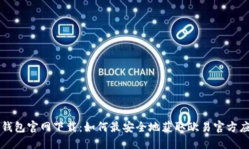 TP钱包官网下载：如何最安全地获取欧易官方应用