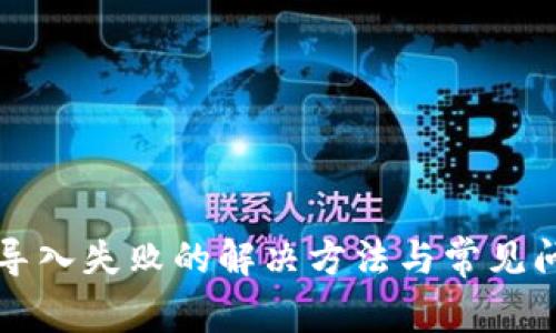 TP钱包导入失败的解决方法与常见问题解析