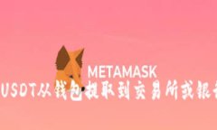 如何将USDT从钱包提取到交易所或银行账户？