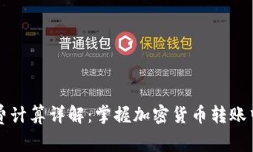 TP钱包矿工费计算详解：掌握加密货币转账中的关键因素