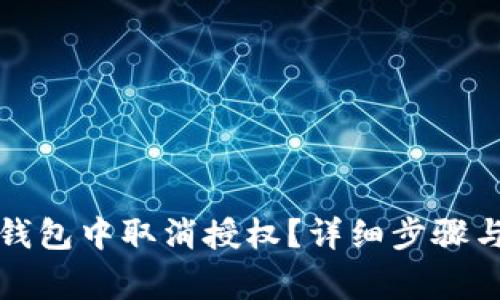 如何在TP钱包中取消授权？详细步骤与注意事项