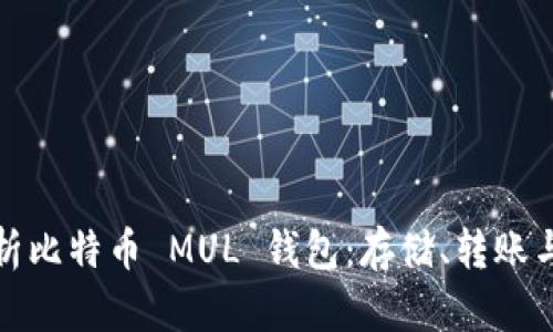全面解析比特币 MUL 钱包：存储、转账与安全性