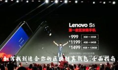 如何找到适合你的区块链真钱包：全面指南