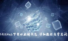 如何从GitHub下载以太坊钱包：详细教程与常见问