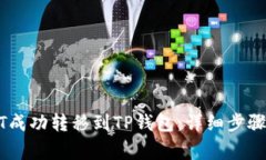 如何将欧易USDT成功转移到TP钱包：详细步骤与常