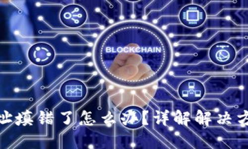 TP钱包合约地址填错了怎么办？详解解决方法与预防措施