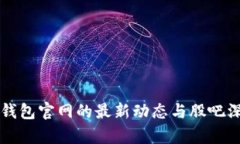 以太坊钱包官网的最新动态与股吧深度分析