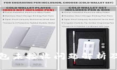 比特币钱包未接收问题解析及解决方案