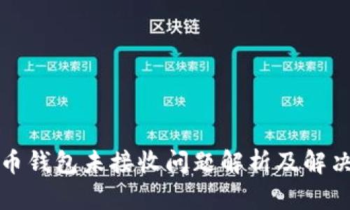 比特币钱包未接收问题解析及解决方案