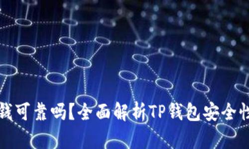 TP钱包上的钱可靠吗？全面解析TP钱包安全性与使用技巧