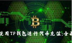 如何使用TP钱包进行代币充值：全面指南