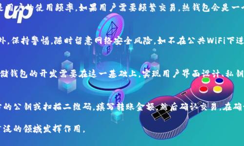 区块链存储钱包的含义与功能详解

区块链, 存储钱包, 数字资产/guanjianci

区块链存储钱包是数字货币用户与区块链技术相结合的一种新型存储工具，主要用于存储、管理和交易数字资产。随着区块链技术的不断发展，存储钱包逐渐成为用户管理数字资产的重要手段。它不仅为用户提供了安全的存储环境，还具备便捷的交易功能，能够大幅提升用户对数字资产的控制力和使用效率。

一、区块链存储钱包的基本概念
区块链存储钱包，是一种依托于区块链技术构建的数字资产管理工具。它可以存储多种类型的数字资产，包括比特币、以太坊等加密货币以及其他基于区块链的代币。与传统银行账户不同，区块链存储钱包不依赖于中心化的金融机构，而是基于去中心化的区块链网络，使用户能够直接控制自己的资产，保障资产的安全性与隐私性。

二、区块链存储钱包的类型
区块链存储钱包主要分为两种类型：热钱包和冷钱包。
热钱包是指连接互联网的数字钱包，适用于频繁的交易需求。用户可以通过手机应用或浏览器访问热钱包，快速完成转账和查账。尽管热钱包便于使用，但由于其联网特性，面临较高的安全风险。
冷钱包则是指不连接互联网的硬件设备或纸质钱包，适用于长期存储数字资产。冷钱包能有效防止黑客攻击，是存储大量数字资产的最佳选择。用户需妥善保管冷钱包，如果丢失，将无法找回其中的资产。

三、区块链存储钱包的功能
区块链存储钱包提供多种功能，包括资产存储、交易管理、资产转换等。首先，它能安全地存储用户的私钥，并通过私钥进行数字资产的管理和交易。其次，存储钱包的交易管理功能允许用户快速发送和接收数字资产，实时查看资产的变动情况。此外，用户还可以通过钱包内的功能实现数字资产间的转换，灵活应对市场波动。

四、选择适合的区块链存储钱包
选择一款合适的区块链存储钱包需要考虑多个因素：
ul
  listrong安全性：/strong确保钱包提供高水平的安全防护，如多重身份验证、私钥加密等。/li
  listrong易用性：/strong选择界面友好、操作简便的钱包，确保用户能够快速上手。/li
  listrong支持币种：/strong考虑钱包支持的数字资产种类，以满足用户的多样化需求。/li
  listrong社区和支持：/strong选择活跃的社区与良好的客服支持，方便解决用户在使用过程中遇到的问题。/li
/ul

五、区块链存储钱包的安全风险与防范措施
尽管区块链存储钱包具备较高的安全性，但用户仍需注意相关安全风险，如黑客攻击、 phishing攻击等。以下是一些防范措施：
ul
  listrong定期备份：/strong定期备份钱包信息，确保在出现意外时可以快速恢复。/li
  listrong谨慎点击链接：/strong避免点击不明来源的链接，防止遭受钓鱼攻击。/li
  listrong使用硬件钱包：/strong对于大量资产，建议使用冷钱包进行存储，降低风险。/li
/ul

六、区块链存储钱包的未来趋势
随着区块链和加密货币市场的不断成熟，区块链存储钱包的未来将呈现以下几种趋势：
ul
  listrong多功能整合：/strong钱包不仅将继续存储数字资产，还可能整合其他功能，如NFT交易、DeFi投资等。/li
  listrong更强的安全性：/strong安全技术将不断进步，未来钱包的安全防护将更加严密。/li
  listrong用户教育提升：/strong随着用户对区块链技术的了解加深，钱包使用体验将更加友好，教育和培训也将成为关键部分。/li
/ul

七、相关问题与解答

1. 区块链存储钱包如何保证资产的安全性？
区块链存储钱包通过多项安全措施来确保用户资产的安全。首先，用户在创建钱包时，会生成一对密钥：公钥和私钥。公钥用于接收资产，而私钥则用于签署交易，确保只有拥有私钥的用户才能操作资产。许多钱包还会提供两步验证、指纹识别等多重身份验证方式，进一步提高安全性。
此外，一些冷钱包甚至可以将私钥存储在设备内部，并不与互联网连接，从而降低被黑客攻击的风险。用户还应定期进行钱包信息备份，以防遗失。

2. 如何选择适合自己的区块链存储钱包？
选择适合自己的区块链存储钱包，可以从几个方面进行考量。首先是钱包的安全性，确保选择的工具提供高水平的加密技术和多重身份验证方式。其次是用户的使用频率，如果用户需要频繁交易，热钱包会是一个更便捷的选择，而大量持有资产的用户可以考虑冷钱包，以向更高的安全性倾斜。最后，确保钱包支持的币种与用户的需求匹配。

3. 使用区块链存储钱包有哪些常见问题？
常见问题包括：如何恢复丢失的钱包，如何保护私钥，如何进行转账等。用户在使用存储钱包前，应该认真阅读相关的帮助文档，熟悉钱包的基础操作。此外，保持警惕，随时留意网络安全风险，如不在公共WiFi下进行敏感操作等。

4. 区块链存储钱包的开发原理是什么？
区块链存储钱包的开发原理基于区块链技术，这是一种分布式账本技术，所有的交易信息都被记录在区块中，每个区块与前后区块相连，构成一条链。存储钱包的开发需要在这一基础上，实现用户界面设计、私钥管理、资产转移等功能模块。例如，私钥的保管与使用是存储钱包的核心，开发者需要确保私钥在设备上的存储与加密，防止泄露。

5. 如何使用区块链存储钱包进行交易？
使用区块链存储钱包进行交易非常简单。首先，用户需要登录或打开钱包，通过输入钱包密码进行身份验证。接下来，用户可以选择发起转账，输入接收方的公钥或扫描二维码，填写转账金额，然后确认交易。在确认交易后，钱包会生成交易数据并通过用户的私钥进行签名，随后将交易发送到区块链网络进行验证。至此，交易完成，用户可以在钱包中查看到账情况。

总之，区块链存储钱包是现代数字经济的重要组成部分。随着技术的不断演进，其在安全性、功能性、用户体验等方面的表现将继续提升，未来有望在更广泛的领域发挥作用。