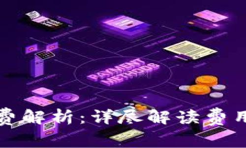 TP钱包买币手续费解析：详尽解读费用构成与影响因素