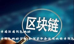 比特币有没有钱包地址比特币钱包地址详解：如