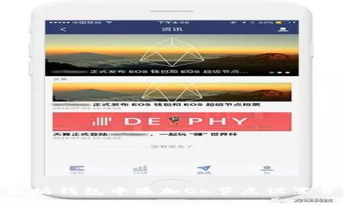 如何在以太坊钱包中添加OK节点设置并交易体验