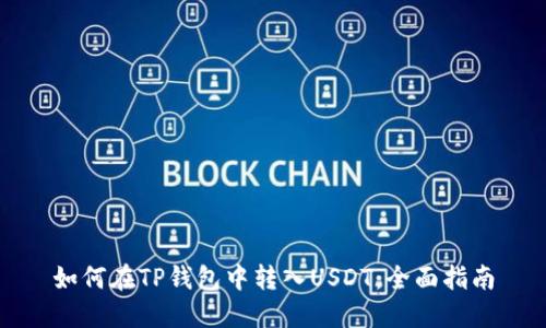 如何在TP钱包中转入USDT：全面指南