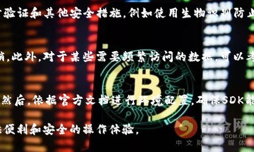   如何使用TP钱包SDK进行授权：完整指南 / 
 guanjianci TP钱包, SDK, 授权 /guanjianci 

随着区块链技术的不断发展，加密数字资产的管理和使用变得愈发重要。TP钱包作为一款受欢迎的数字货币钱包，提供了SDK（软件开发工具包），方便开发者在其应用中实现对TP钱包的授权功能。这使得用户可以在更安全和便捷的环境中管理他们的数字资产。本文将深入探讨如何使用TP钱包SDK进行授权操作，帮助开发者快速理解和上手。

TP钱包SDK的概述
TP钱包SDK是一套为开发者提供的工具和接口，旨在简化开发者与TP钱包的交互。通过这一SDK，开发者可以轻松集成TP钱包的功能到他们的应用程序中，从而为用户提供无缝的数字资产管理体验。TP钱包SDK支持多种功能，包括地址生成、交易签名、加密等，帮助用户更安全地进行交易。

TP钱包SDK的功能
TP钱包SDK拥有许多强大的功能，包括但不限于：
ul
li钱包创建和管理/li
li数字资产的发送和接收/li
li交易历史查询/li
li交易签名处理/li
li支持多种数字货币/li
li安全性保障，如加密存储和身份验证/li
/ul

如何安装TP钱包SDK
首先，确保您已在项目中初始化了一个支持TP钱包的开发环境。接下来，可以通过以下步骤安装TP钱包SDK：
ol
li访问TP钱包的官方网站，下载最新版本的SDK。/li
li将SDK解压，然后将相关的库文件引用到您的项目中。/li
li根据官方文档进行配置，确保SDK可以正常工作。/li
/ol

TP钱包SDK的授权流程
授权流程是使用TP钱包SDK的关键环节。开发者需要实现用户与TP钱包之间的安全连接，以便用户能够在您的应用中授权访问其数字资产。授权的步骤通常如下：
ol
li用户在您的应用界面点击授权按钮。/li
li应用请求TP钱包进行身份验证，用户需确认操作。/li
liTP钱包返回授权结果，您的应用根据结果继续下一步操作。/li
/ol

TP钱包SDK的授权代码示例
以下是一个使用TP钱包SDK进行授权的基本代码示例：
precodefunction requestAuthorization() {
    // 请求TP钱包进行身份验证
    const authorizationResult = tpWallet.requestAuth();
    
    if (authorizationResult.success) {
        console.log(