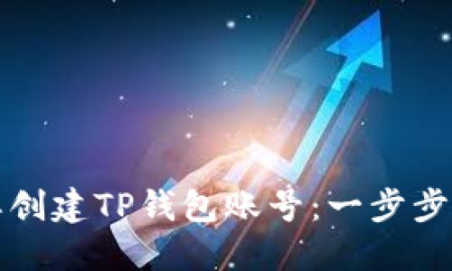 怎样创建TP钱包账号：一步步详解